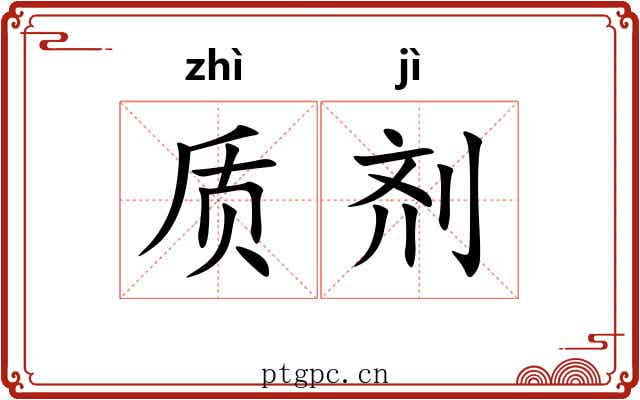 质剂 质剂
