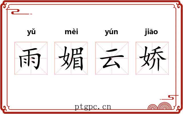 雨媚云娇