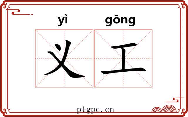 义工