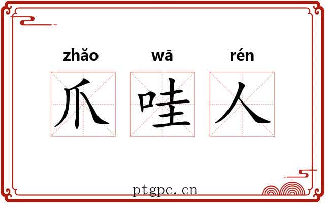 爪哇人 爪哇人