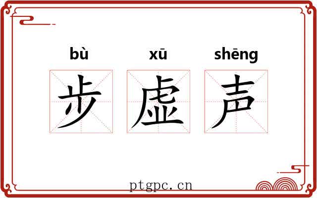 步虚声 步虚声