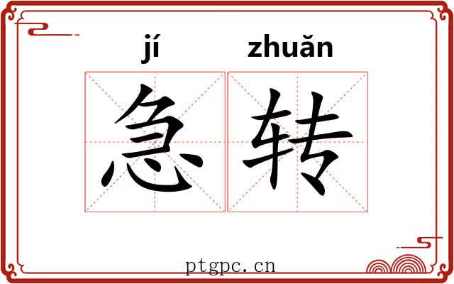 急转 急转