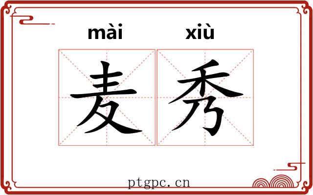 麦秀 麦秀