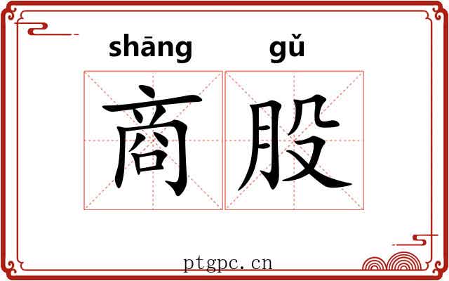 商股 商股