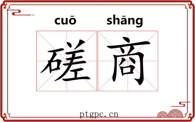 磋商 磋商
