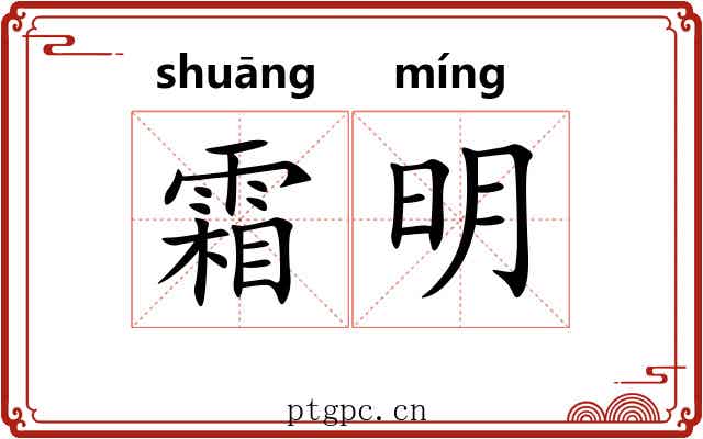 霜明 霜明