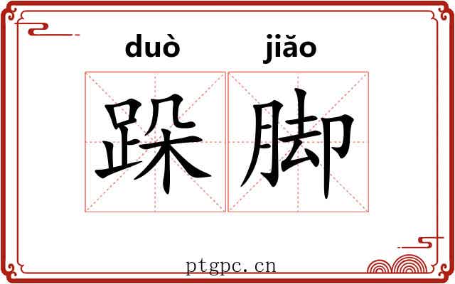 跺脚