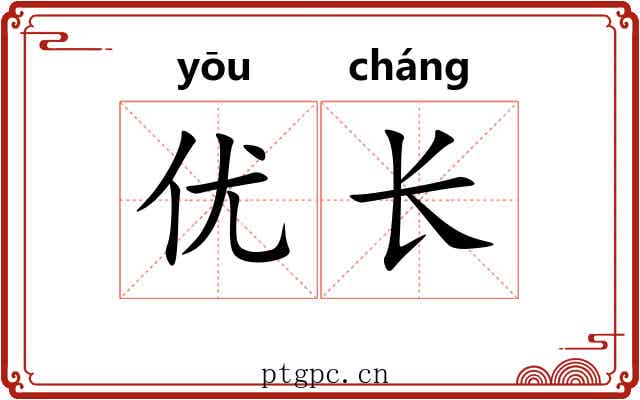优长