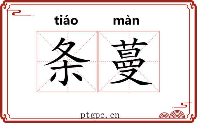 条蔓 条蔓