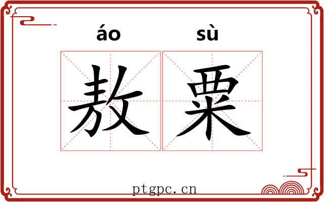 敖粟