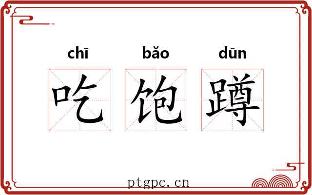 吃饱蹲 吃饱蹲