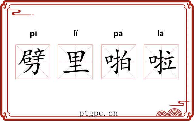 劈里啪啦 劈里啪啦