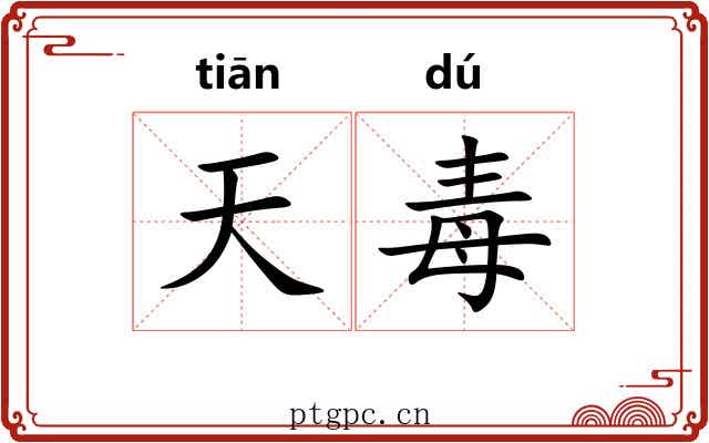 天毒 天毒