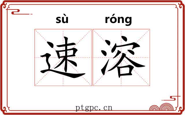速溶