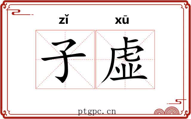 子虚
