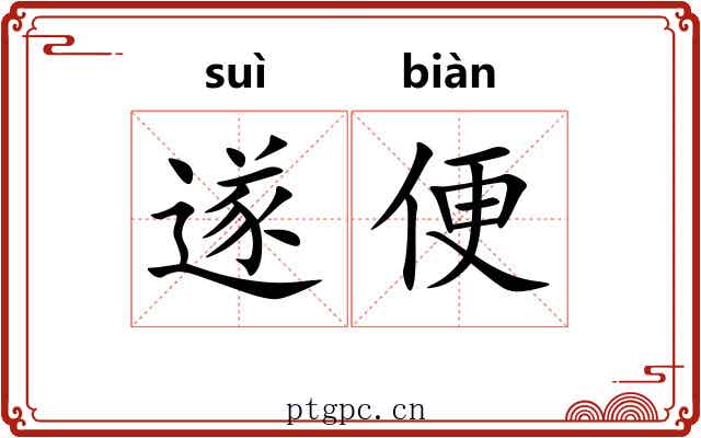 遂便 遂便