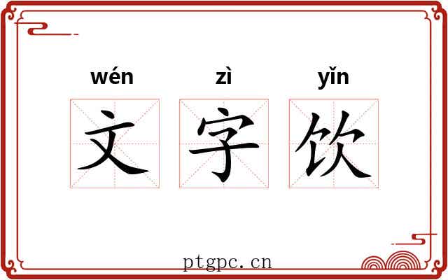 文字饮