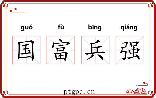 国富兵强 国富兵强