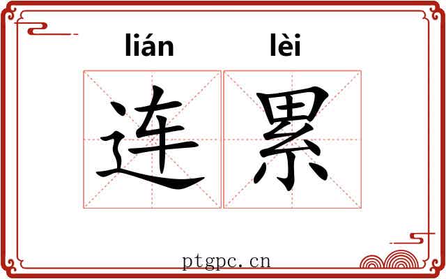 连累 连累