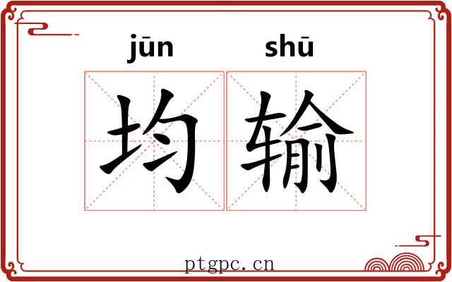 均输