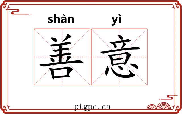 善意 善意