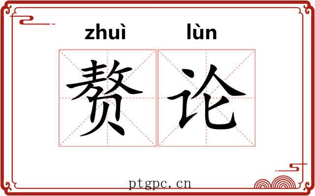 赘论