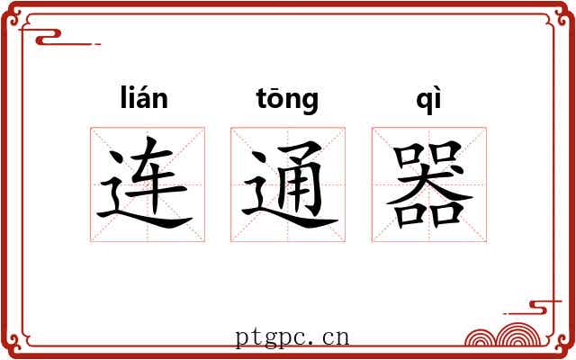 连通器 连通器