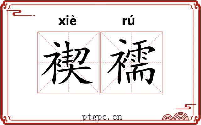 褉襦