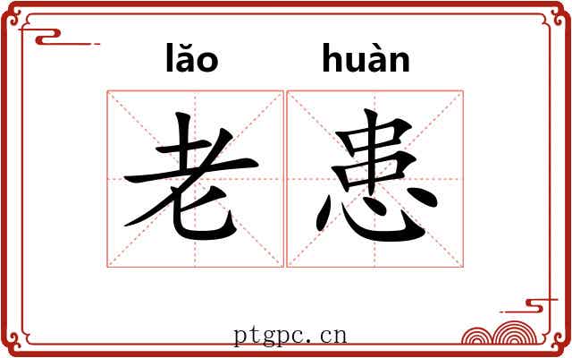 老患