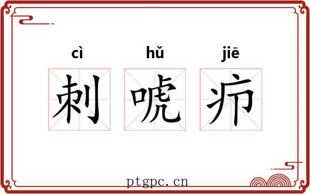 刺唬疖