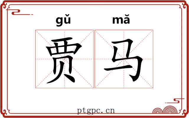 贾马