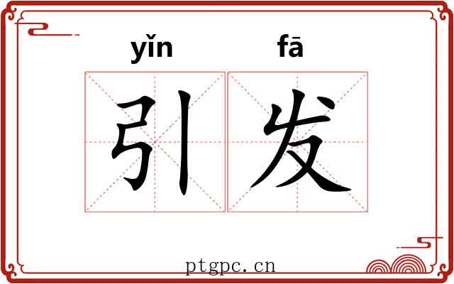 引发 引发