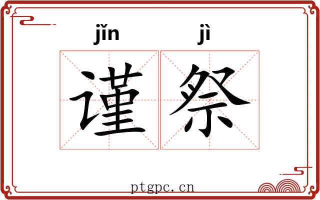 谨祭