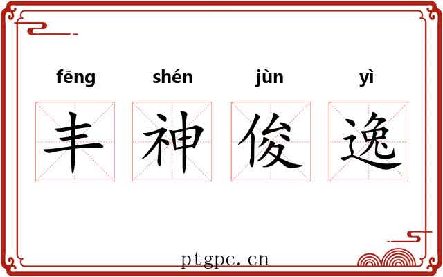 丰神俊逸