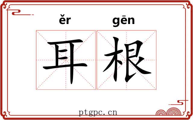 耳根 耳根