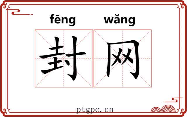 封网 封网