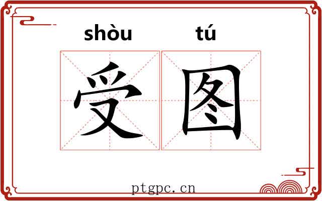 受图 受图