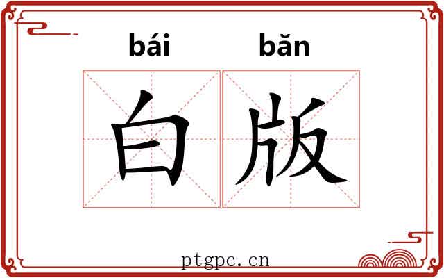 白版 白版