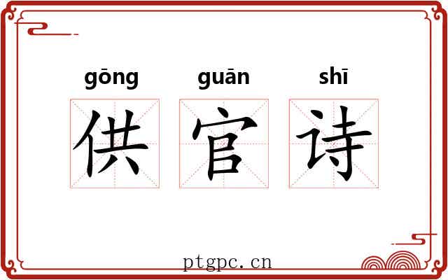供官诗 供官诗