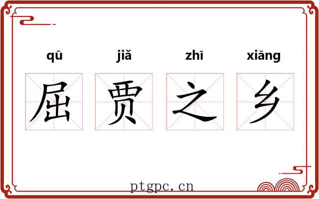屈贾之乡