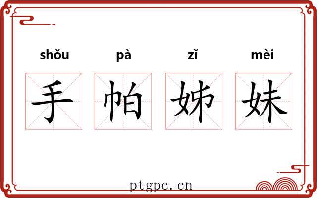 手帕姊妹 手帕姊妹