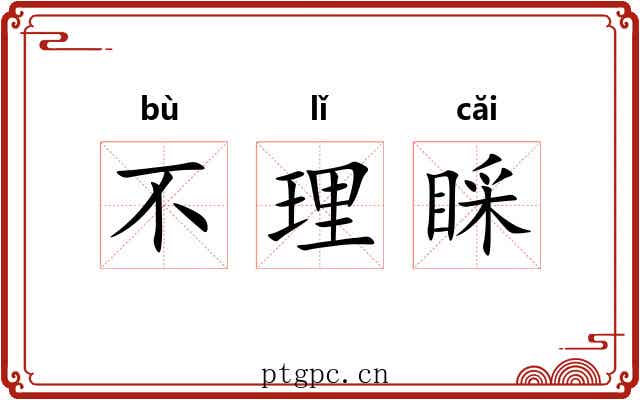 不理睬 不理睬