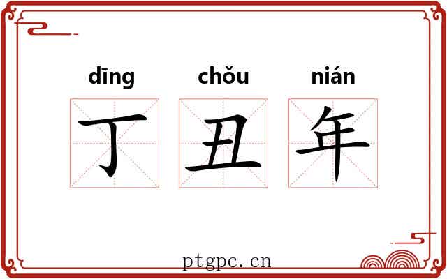 丁丑年