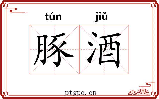 豚酒