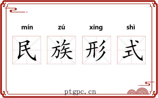 民族形式 民族形式