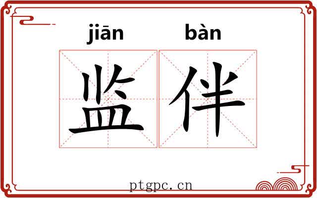 监伴