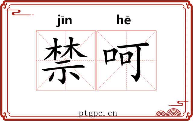 禁呵 禁呵