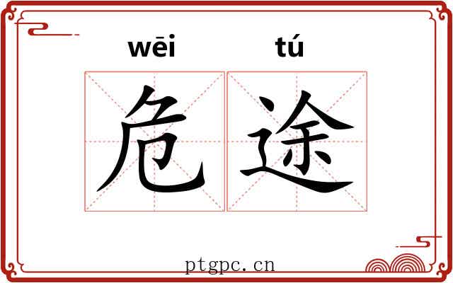 危途