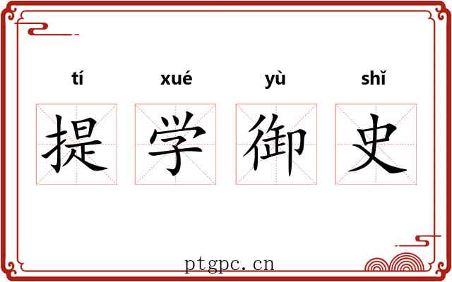 提学御史 提学御史
