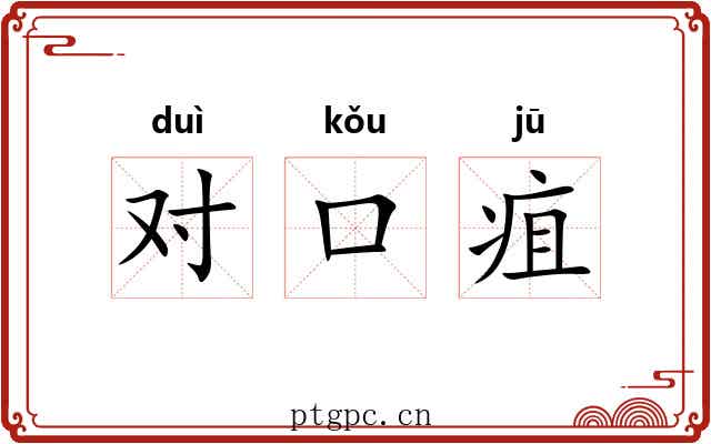 对口疽 对口疽